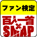 百人一首ｘSMAP version 心にしみるSMAPアプリ-APK