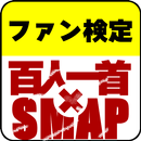 百人一首ｘSMAP version 心にしみるSMAPアプリ APK