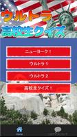 みんな！ニューヨークへ行きたいかぁ～！ウルトラ高校生クイズ 海報