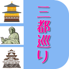 観光・歴史・名物・偉人クイズ京都・奈良・大阪の三都巡り-icoon