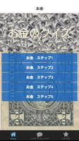 お金のクイズ・通貨、株価・金利 Affiche