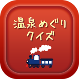 日本全国由緒ある温泉の歴史やエピソードのクイズです आइकन