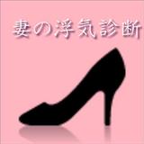 妻（彼女）の浮気診断 иконка