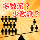 まにんげん診断　多数派？少数派？ أيقونة