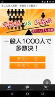 まにんげん診断　多数派？少数派？ الملصق