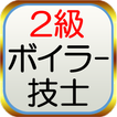 模擬試験　for　2級ボイラー技士