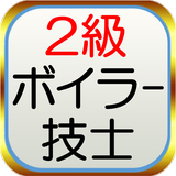 模擬試験　for　2級ボイラー技士 أيقونة