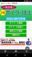模擬試験　for　2級ボイラー技士 الملصق