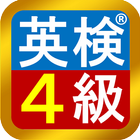 英検®４級　模擬試験 icon