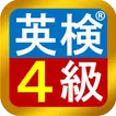 英検®４級　模擬試験