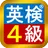 英検®４級　模擬試験 APK