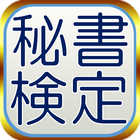 模擬試験問題集 for 秘書検定3級 icône