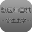 獣医寄生虫学