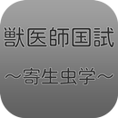 獣医寄生虫学 APK