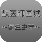 獣医寄生虫学 أيقونة