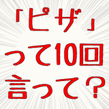 10回クイズ　言葉遊び　10回言わせて答えるイライラゲーム icon