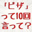 10回クイズ　言葉遊び　10回言わせて答えるイライラゲーム