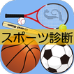 子供向け診断アプリ　すぐに一番になれるスポーツを診断