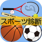 子供向け診断アプリ　すぐに一番になれるスポーツを診断 أيقونة