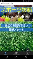 子供向け診断アプリ　すぐに一番になれるスポーツを診断 الملصق