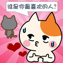 谁是你最喜欢的人? APK