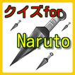 クイズ for NARUTO