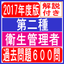 APK 第二種衛生管理者試験 過去問題一問一答無料アプリ 解説付き