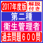 Icona 第二種衛生管理者試験 過去問題一問一答無料アプリ 解説付き