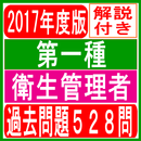 APK 第一種衛生管理者試験 過去問題一問一答無料アプリ 解説付き