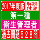 第一種衛生管理者試験 過去問題一問一答無料アプリ 解説付き icono