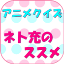 APK 漫画アプリのアニメ化クイズ for ネト充のススメ / 単行