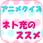 漫画アプリのアニメ化クイズ for ネト充のススメ / 単行 icon