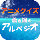 軍艦キャラクイズ for 蒼き鋼のアルペジオ / 漫画版 ア APK