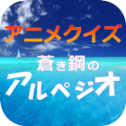 軍艦キャラクイズ for 蒼き鋼のアルペジオ / 漫画版 ア иконка