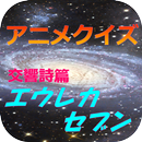 アニメクイズ for 交響詩篇エウレカセブン / アネモネの秘密など解けるかな！ APK