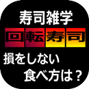 APK 回転寿司 得するネタや美味しい食べ方公開！業界４強編雑学も！店内へ入る順番待ちなど暇つぶしにどうぞ！