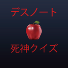 死神クイズ for デスノート simgesi