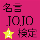 Icona 名言検定 for ジョジョの奇妙な冒険②