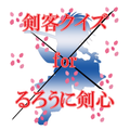 剣客クイズ for るろうに剣心-明治剣客浪漫譚-