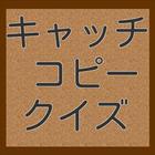 キャッチコピークイズ icon