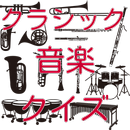 クラシック音楽クイズ APK