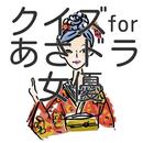 クイズ　for NHKあさドラ主演女優 aplikacja