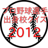 2012プロ野球選手出身校クイズ