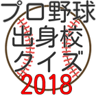 2018プロ野球選手出身校クイズ أيقونة