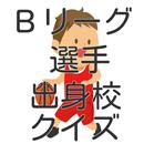 男子バスケットボールＢリーグ選手出身校クイズ APK