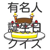 有名人誕生日クイズ For Android Apk Download