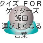 クイズ　for ゲッターズ飯田の運がよくなる言葉 icon