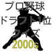 プロ野球ドラフト1位クイズ2000年代