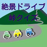 絶景ドライブ峠クイズ　彼氏彼女と行くならここだ！
