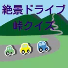 絶景ドライブ峠クイズ　彼氏彼女と行くならここだ！ biểu tượng